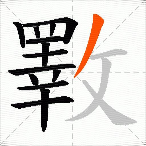 斁