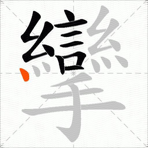 攣