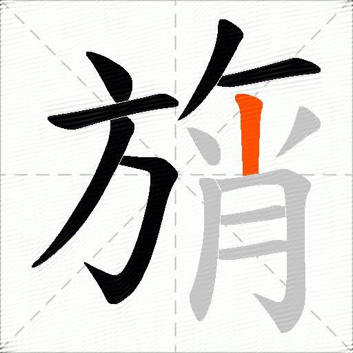 旓
