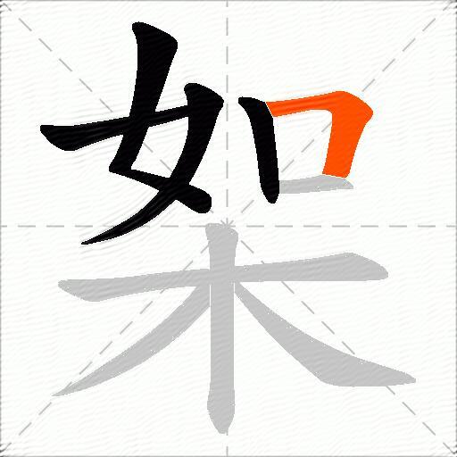 桇