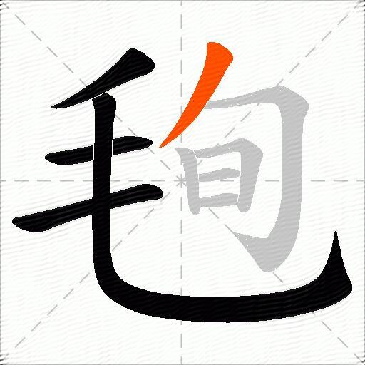 毥