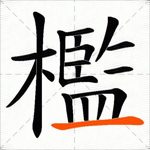 檻