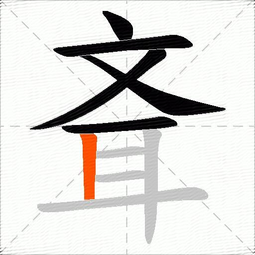 斊