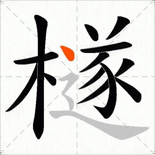 檖