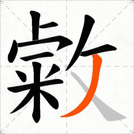 敹
