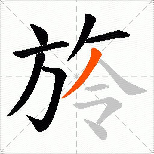 旍