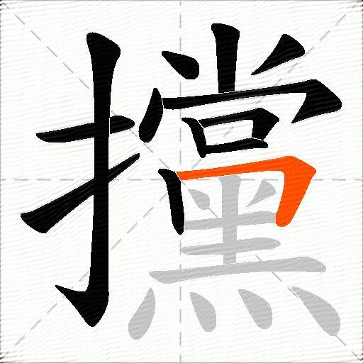 攩