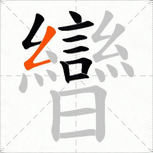 曫
