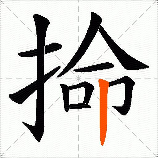 掵