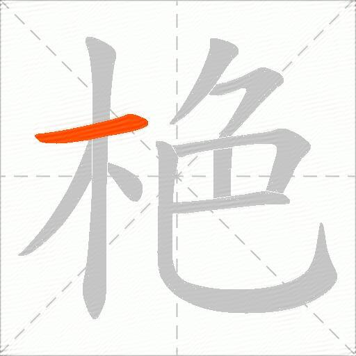 栬