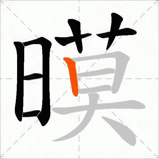 暯