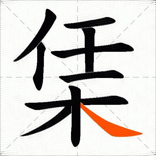 栠