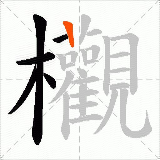 欟
