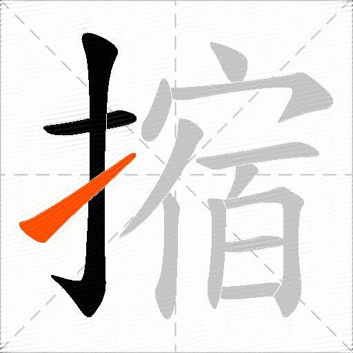 摍