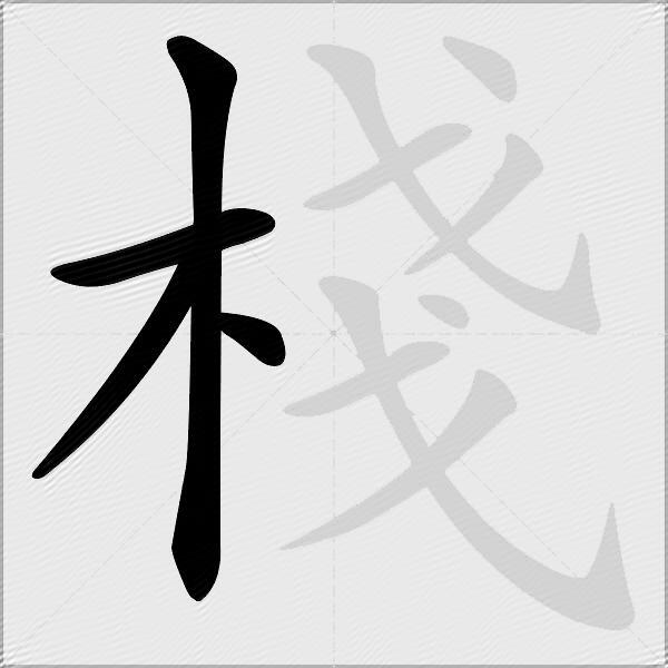 棧