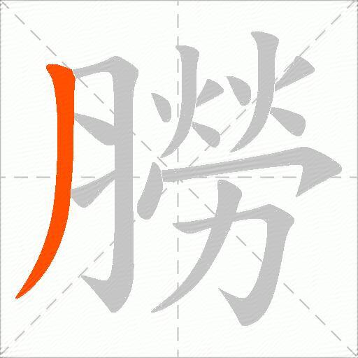 朥