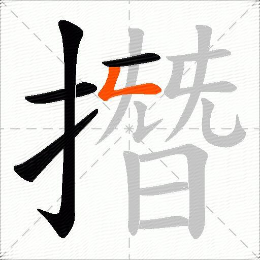 撍