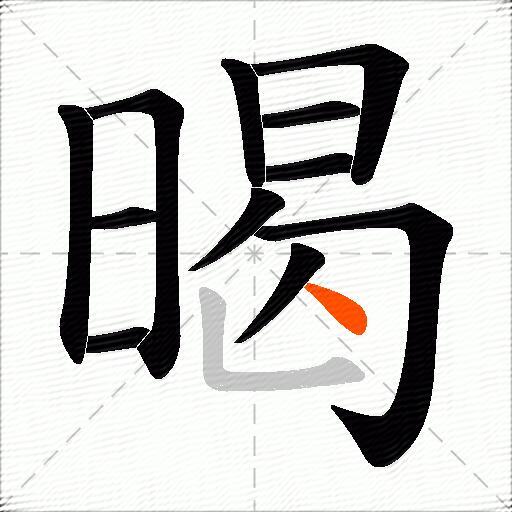 暍