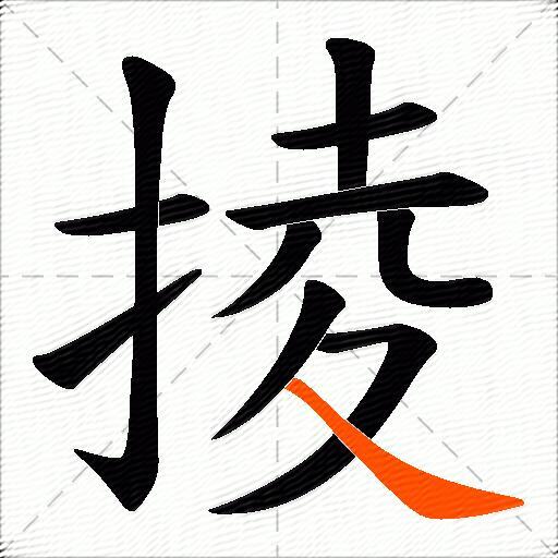 掕
