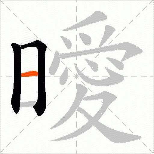 曖