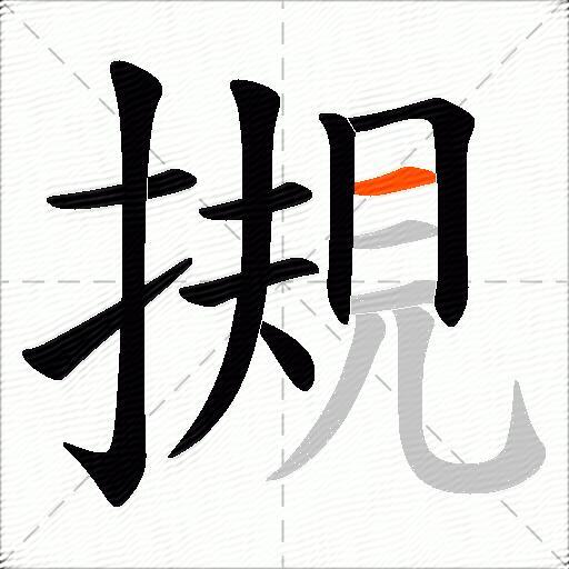 摫
