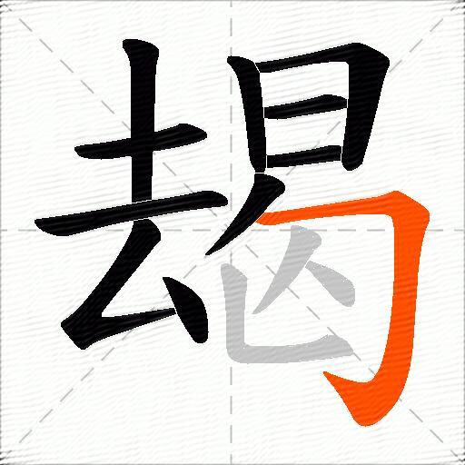 朅