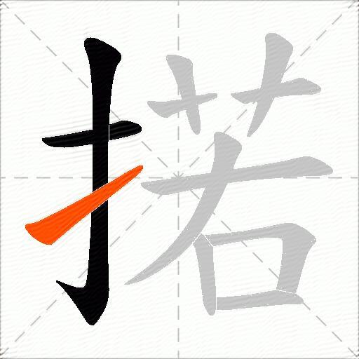 掿