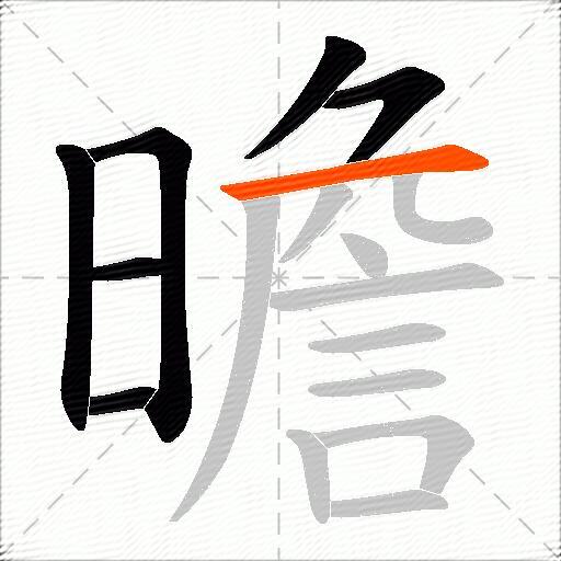 曕