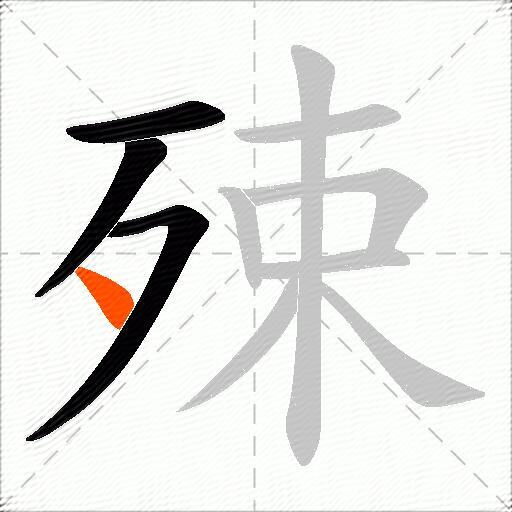 殐