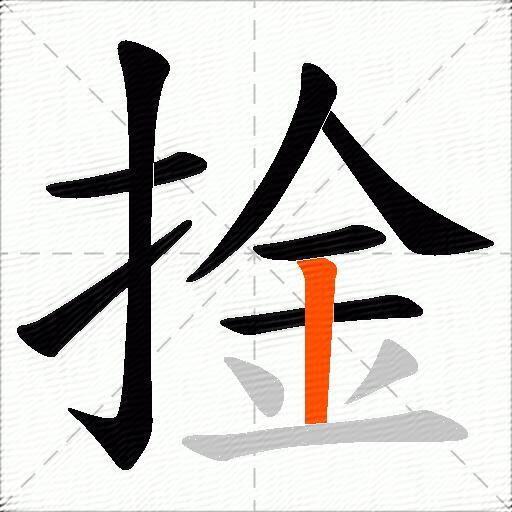 捦