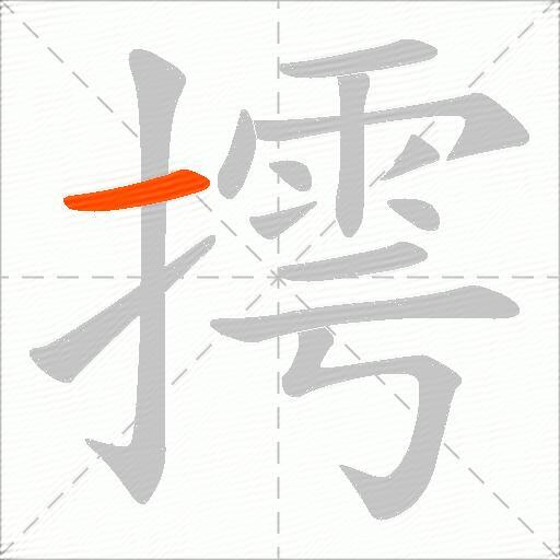 摴