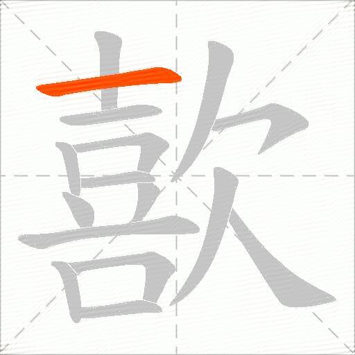 歖