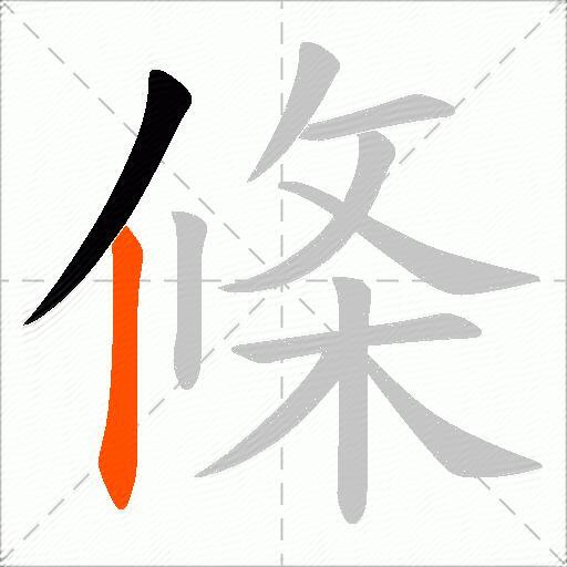 條