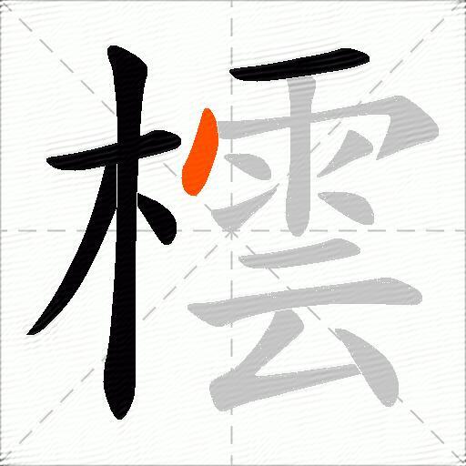 橒