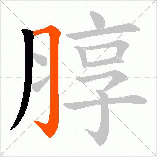 朜
