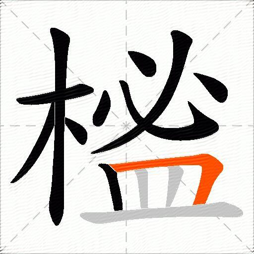 榓