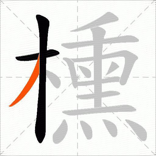櫄