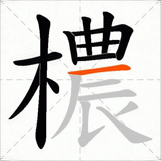 檂