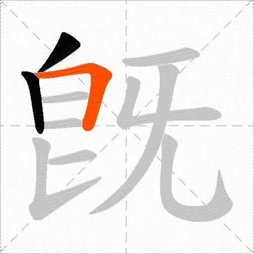 旣