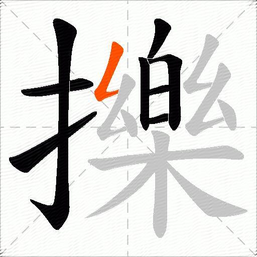 擽