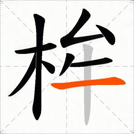 桙