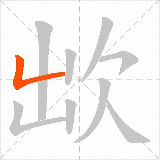 欪