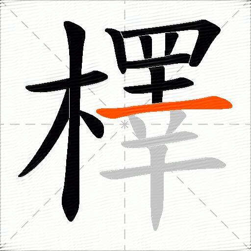檡