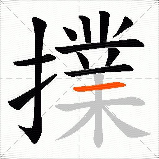 擈