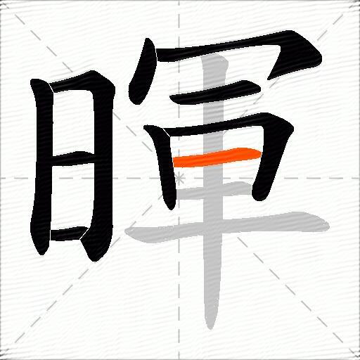 暉