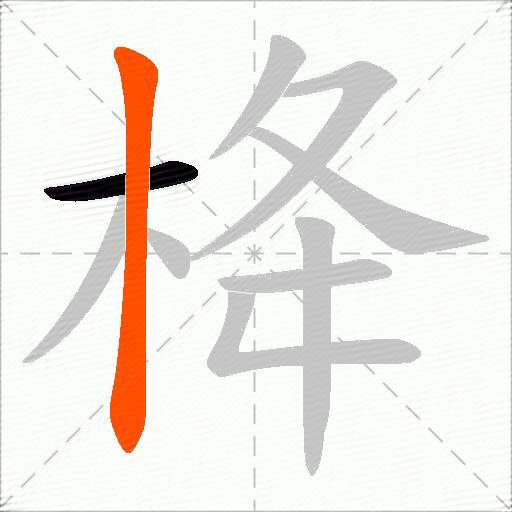 栙