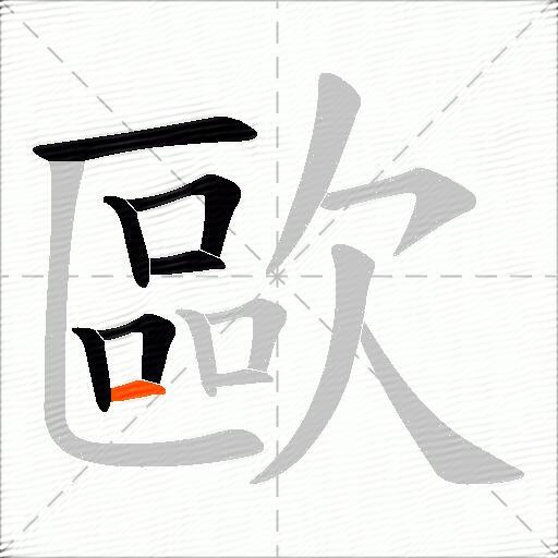 歐