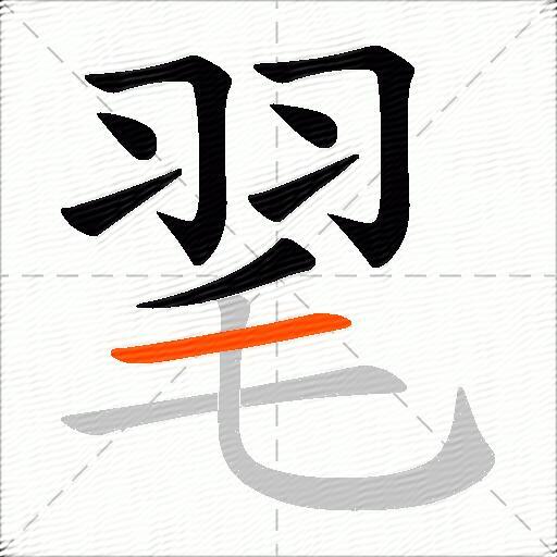 毣