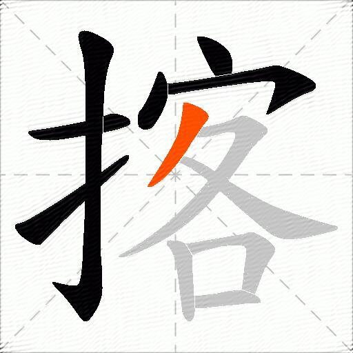揢