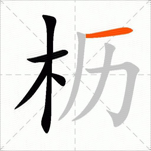 枥